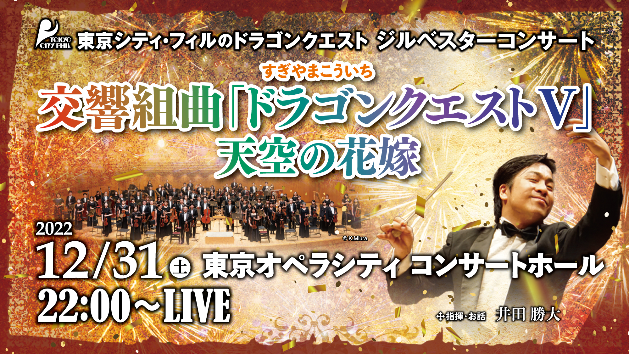 東京シティ フィルのドラゴンクエスト ジルベスターコンサート 交響組曲 ドラゴンクエストｖ 天空の花嫁 Pia Live Stream ぴあライブストリーム